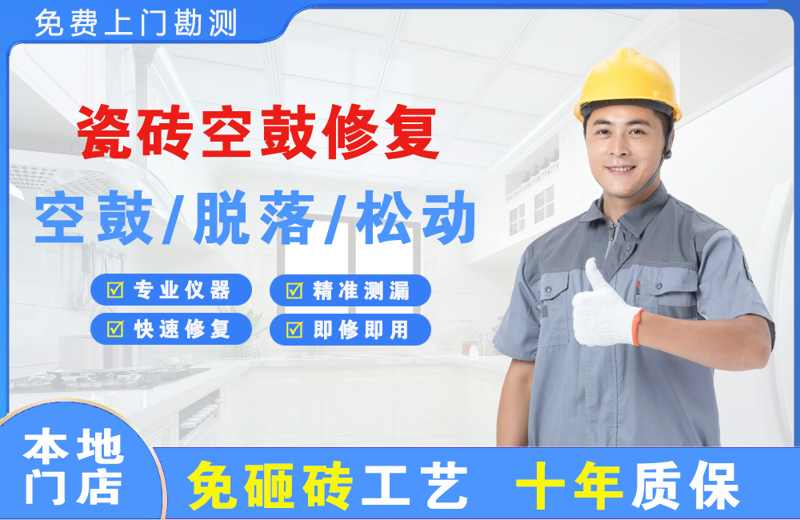 单县瓷砖空鼓修复